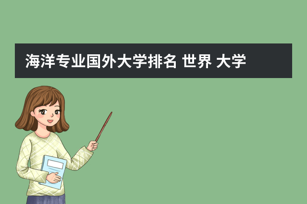 海洋专业国外大学排名 世界 大学 海洋水文测绘专业排名？